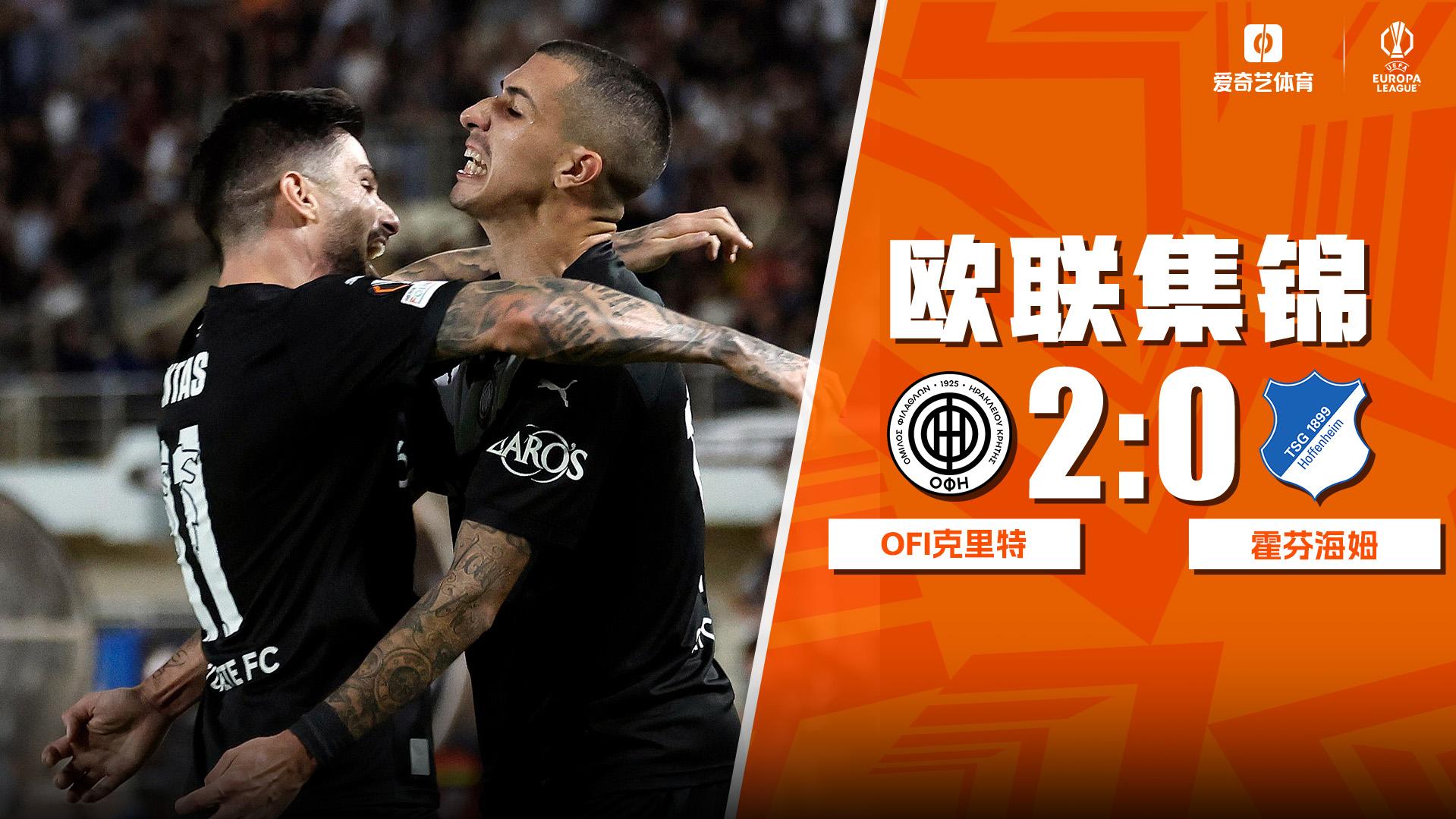 欧联杯-埃尔多破门卡内洛建功 OFI克里特2-0霍芬海姆