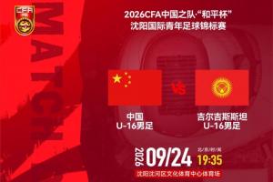 中国U16国家队迎战吉尔吉斯斯坦U16，首发阵容揭晓