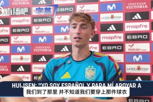 何意味？赫伊森谈球衣事件：我是西班牙人，表达支持绝非政治操弄