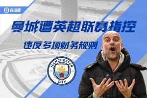 2009至2018年期间，曼城遭115起财务违规指控，屡次挑战财务纪律标准