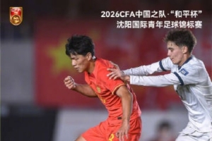 沈阳举办“和平杯”国际青年足球赛，U16中国国家队与吉尔吉斯斯坦U16队激战至3比3平局