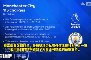 天空体育：曼城被裁定违规！俱乐部回应程序仍在进行！