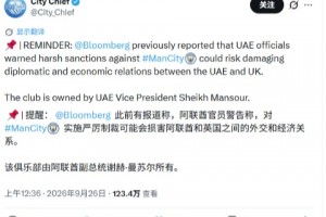 曼城博主：如果严厉处罚曼城，会损害阿联酋和英国外交关系