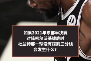麦迪卡特讨论：若当年KD那球没踩线 生涯风评会完全不一样？
