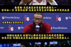 詹姆斯谈到自己加盟76人的三个原因