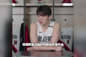 杨瀚森：新赛季希望自己能留在场