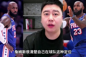 大史聊詹姆斯在76人的定位：万金