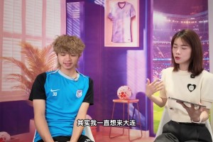 吕焯毅：大连球迷很懂球，在这里成为一名球员是很了不起的事